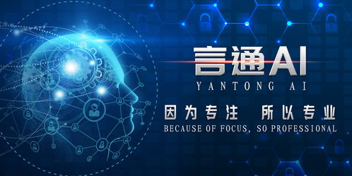 言通 聚焦人工智能銷售服務(wù)應(yīng)用，引領(lǐng)科技推廣新篇章